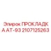 2107125263 ПРОКЛАДКА АТ-93 Epiroc