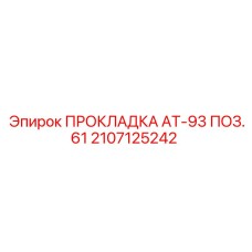 2107125242 ПРОКЛАДКА АТ-93 ПОЗ.61 Epiroc
