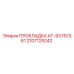 2107125242 ПРОКЛАДКА АТ-93 ПОЗ.61 Epiroc