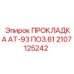 2107125242 ПРОКЛАДКА АТ-93 ПОЗ.61 Epiroc