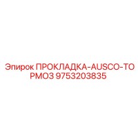 9753203835 ПРОКЛАДКА-AUSCO-ТОРМОЗ Epiroc
