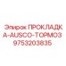 9753203835 ПРОКЛАДКА-AUSCO-ТОРМОЗ Epiroc