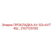 2107125192 ПРОКЛАДКА AV-53+AVT45/... Epiroc