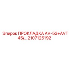 2107125192 ПРОКЛАДКА AV-53+AVT45/... Epiroc