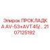 2107125192 ПРОКЛАДКА AV-53+AVT45/... Epiroc