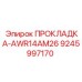 9245997170 ПРОКЛАДКА-AWR14AM26 Epiroc