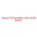 2652086378 ПРОКЛАДКА-БАК Epiroc