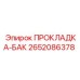 2652086378 ПРОКЛАДКА-БАК Epiroc
