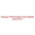 1310711117 ПРОКЛАДКА-БАК-BA69I Epiroc