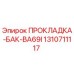 1310711117 ПРОКЛАДКА-БАК-BA69I Epiroc