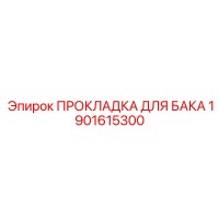 1901615300 ПРОКЛАДКА ДЛЯ БАКА Epiroc