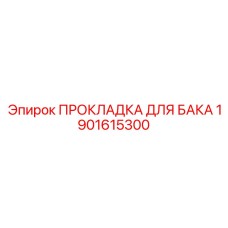 1901615300 ПРОКЛАДКА ДЛЯ БАКА Epiroc
