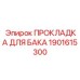 1901615300 ПРОКЛАДКА ДЛЯ БАКА Epiroc