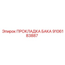 9106183887 ПРОКЛАДКА БАКА Epiroc