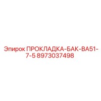 8973037498 ПРОКЛАДКА-БАК-BA51-7-5 Epiroc