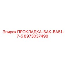 8973037498 ПРОКЛАДКА-БАК-BA51-7-5 Epiroc