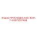 8973037498 ПРОКЛАДКА-БАК-BA51-7-5 Epiroc