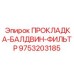 9753203185 ПРОКЛАДКА-БАЛДВИН-ФИЛЬТР Epiroc