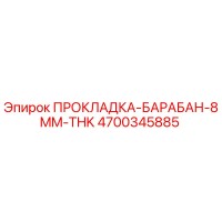 Прокладка Барабан 8мм Толщина (4700345885) Epiroc
