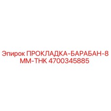 Прокладка Барабан 8мм Толщина (4700345885) Epiroc