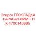 Прокладка Барабан 8мм Толщина (4700345885) Epiroc
