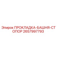 2657997793 ПРОКЛАДКА-БАШНЯ-СТОПОР Epiroc