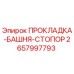 Оригинальная прокладка Epiroc 2657997793 для гидравлических систем бурового оборудования