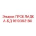 1619363180 ПРОКЛАДКА-БД Epiroc