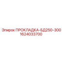 1624033700 ПРОКЛАДКА-БД250-300 Epiroc