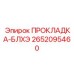 2652095460 ПРОКЛАДКА-БЛХЭ Epiroc