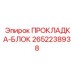 2652238938 ПРОКЛАДКА-БЛОК Epiroc