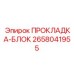 2658041955 ПРОКЛАДКА-БЛОК Epiroc