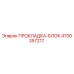 4700357217 ПРОКЛАДКА-БЛОК Epiroc