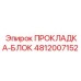 4812007152 ПРОКЛАДКА-БЛОК Epiroc