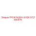 ПРОКЛАДКА-БЛОК 5727300479 Epiroc