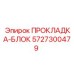 ПРОКЛАДКА-БЛОК 5727300479 Epiroc