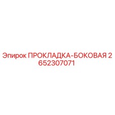 2652307071 ПРОКЛАДКА-БОКОВАЯ Epiroc