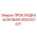 2652307071 ПРОКЛАДКА-БОКОВАЯ Epiroc
