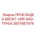 Антивибрационный кронштейн Epiroc ПРОКЛАДКА-BRCKT-UPR-RAD-ТРУБА 2657887978