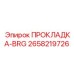 2658219726 ПРОКЛАДКА-BRG Epiroc