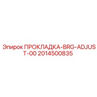 2014500835 ПРОКЛАДКА-BRG-ADJUST-00 Epiroc