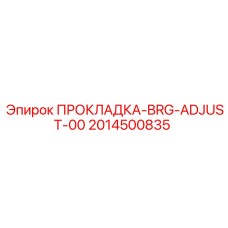 2014500835 ПРОКЛАДКА-BRG-ADJUST-00 Epiroc