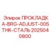 2025040800 ПРОКЛАДКА-BRG-ADJUST-005THK-СТАЛЬ Epiroc