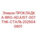 2025040801 ПРОКЛАДКА-BRG-ADJUST-007THK-СТАЛЬ Epiroc