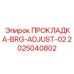 2025040802 ПРОКЛАДКА-BRG-ADJUST-02 Epiroc