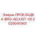 2025040901 ПРОКЛАДКА-BRG-ADJUST-00 Epiroc