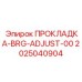 2025040904 ПРОКЛАДКА-BRG-ADJUST-00 Epiroc