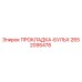 2652095478 ПРОКЛАДКА-БУЛЬХ Epiroc