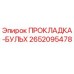 2652095478 ПРОКЛАДКА-БУЛЬХ Epiroc