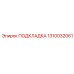 1310032061 ПОДКЛАДКА Epiroc